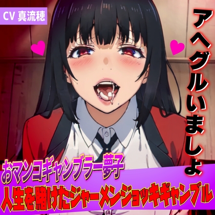 【発売記念20%オフ】おマンコギャンブラー夢子!人生を賭けたザーメンギャンブル「アヘグルイマショ!!」