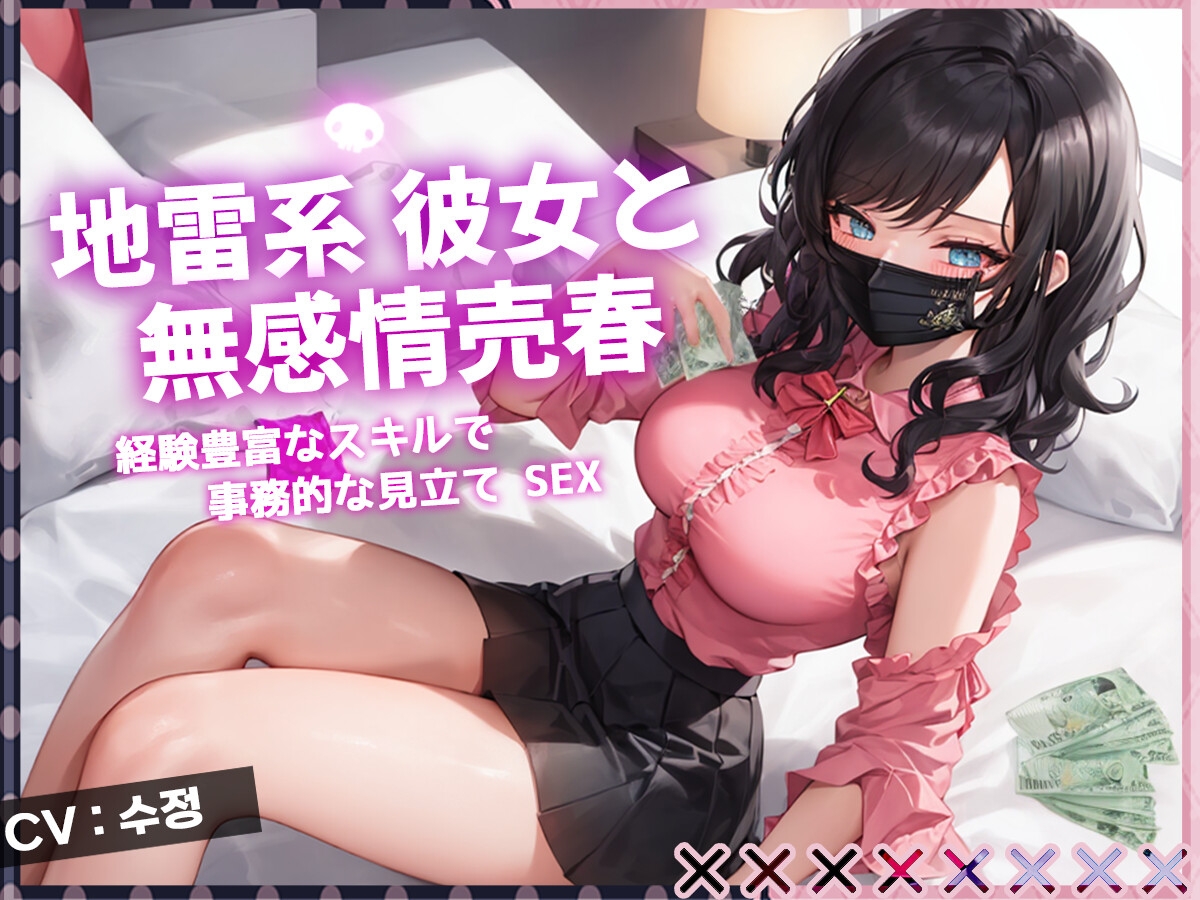 [무감정,매춘] 지뢰계 그녀와 무감정 매춘, 경험이 풍부한 스킬로 하나부터 열까지 리드당해버린다