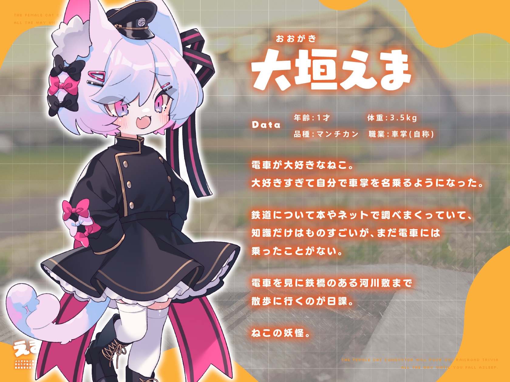 えまのお話聞いて?-メ○ガキねこ車掌にあなたが眠るまでずっと鉄道雑学を流し込まれる音声-