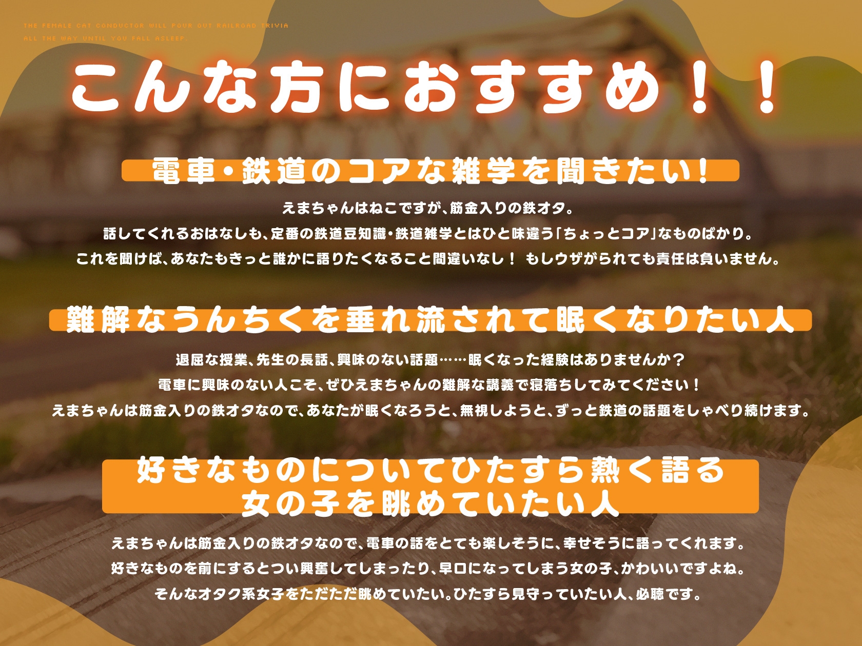 えまのお話聞いて?-メ○ガキねこ車掌にあなたが眠るまでずっと鉄道雑学を流し込まれる音声-
