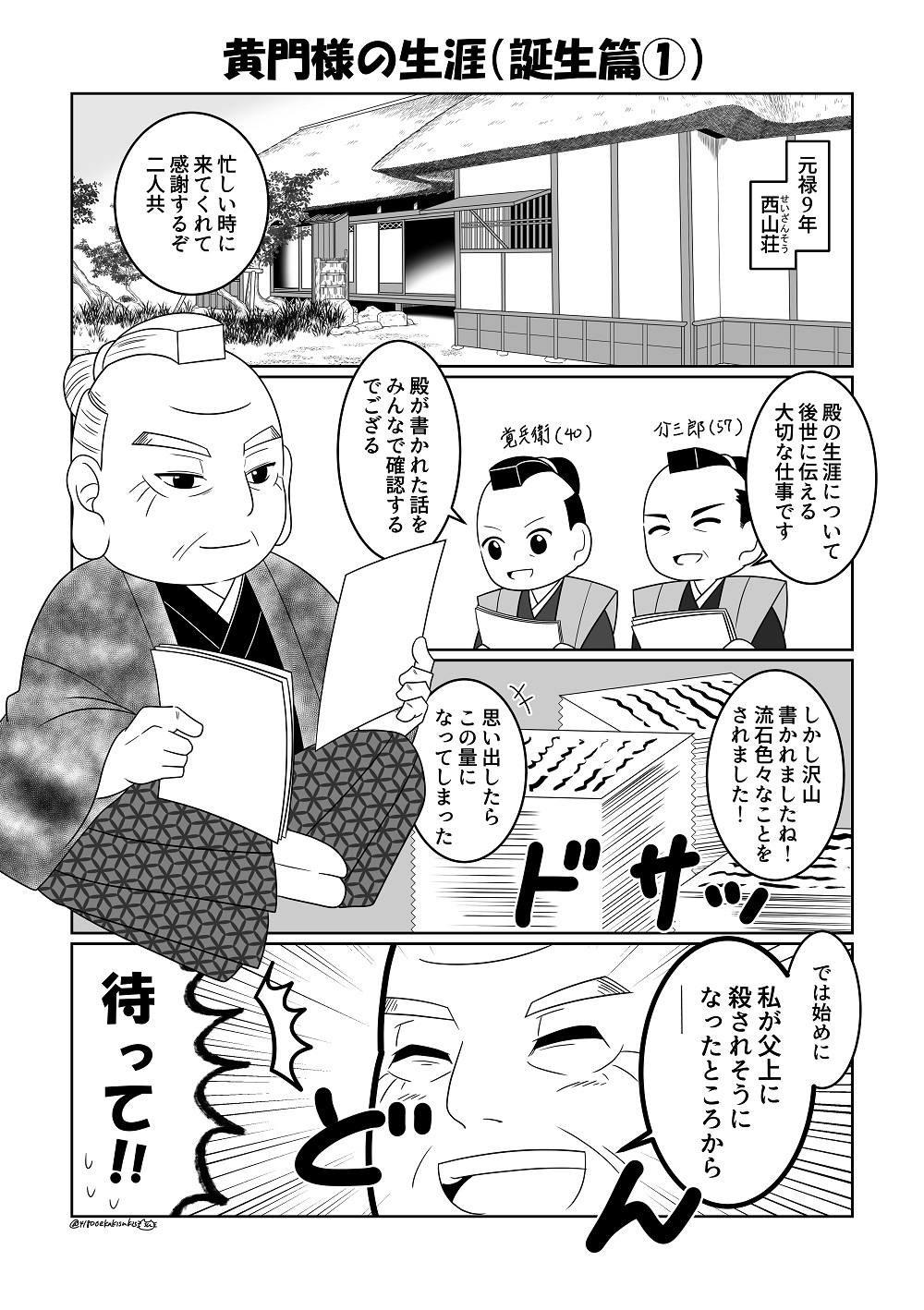 介さんと覚さん シン・水◯黄門～黄門様の生涯～