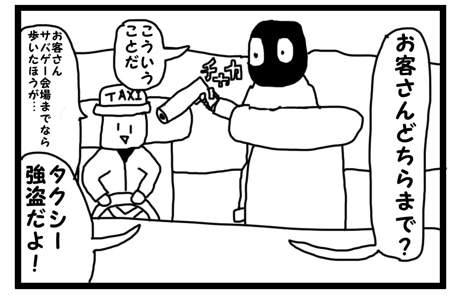 4コマ漫画「タクシー強盗」