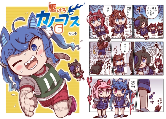 駆けろカノープス6