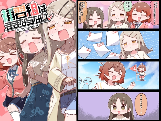 補習組はままならない