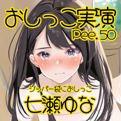 【おしっこ実演】Pee.50七瀬ゆなのおしっこ録れるもん。～ジッパー袋におしっこ編～