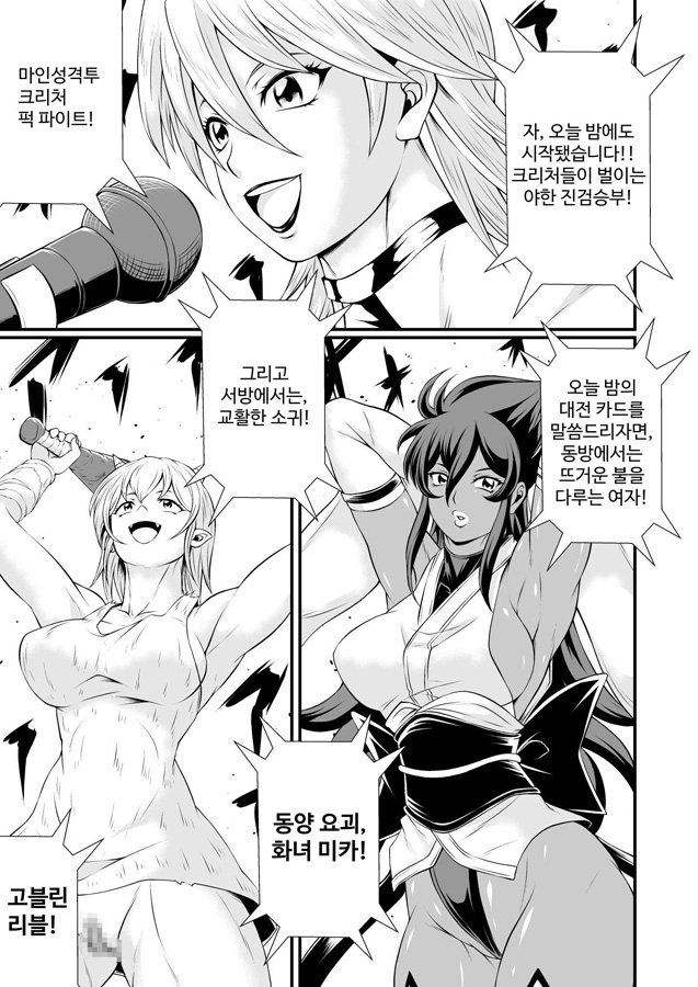 【韓国語版】魔人性激闘-クリーチャーファックファイト- Battle.2 火女VSゴブリン