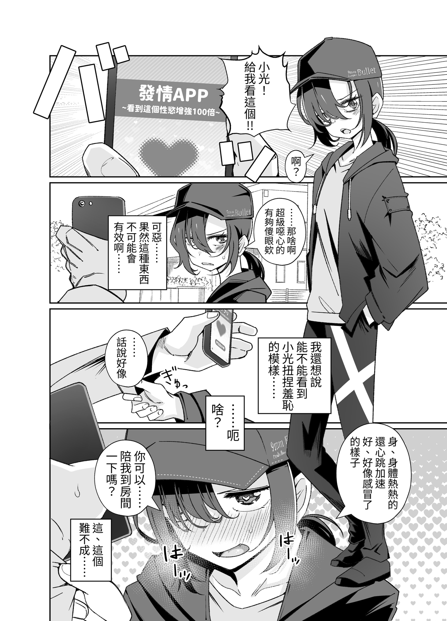 【繁体中文版】生意気ボーイッシュ少女に発情アプリを使ったら…… <コミック>