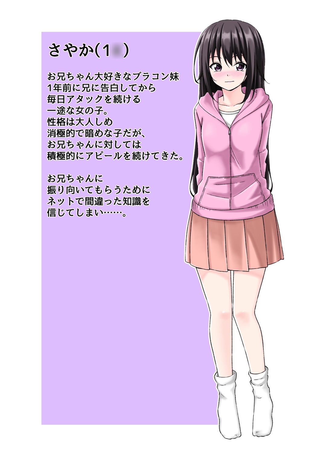 ブラコン妹さやかちゃん~お兄ちゃんの彼女になるために頑張ります~