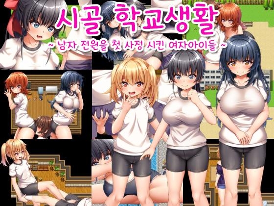 【AI번역 패치】시골 학교생활 ~남자 전원을 첫 사정 시킨 여자아이들~