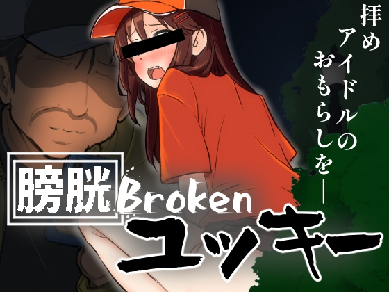 膀胱Brokenユッキー