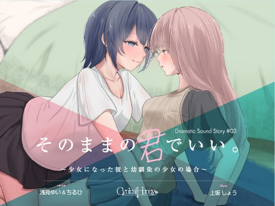 【簡体中文版】【TS百合音声】そのままの君でいい〜少女になった彼と幼馴染の少女の場合〜(CV:浅見ゆい / ちるひ)
