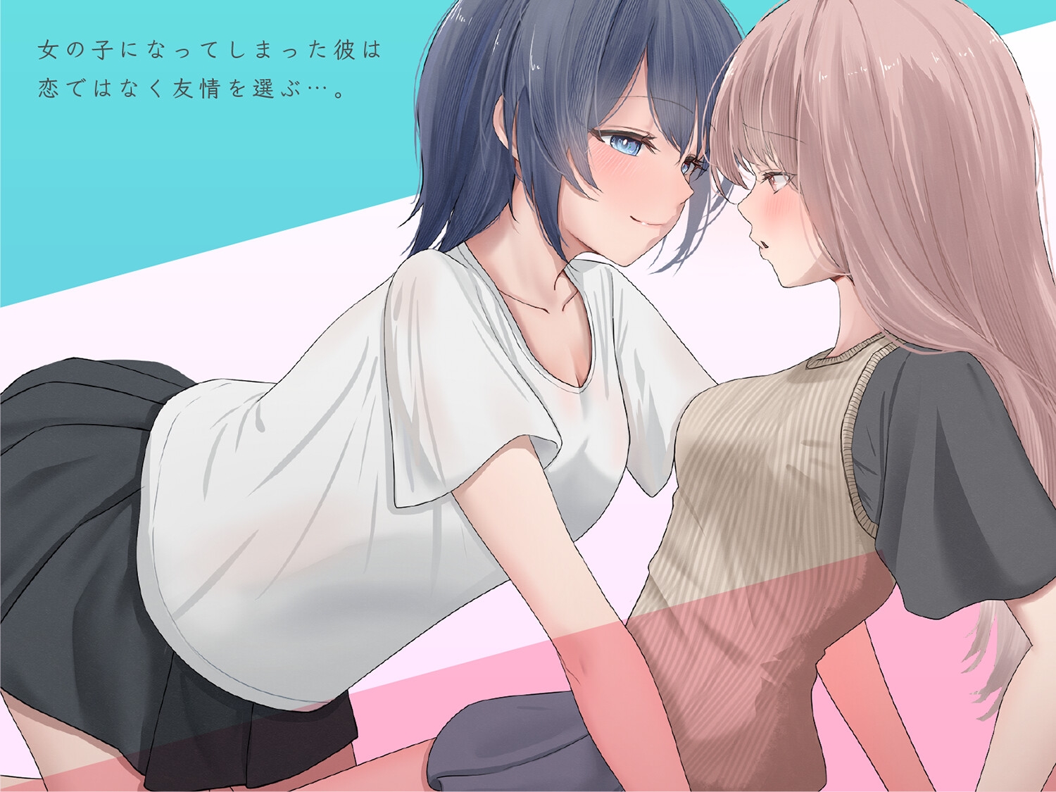 【TS百合音声】そのままの君でいい〜少女になった彼と幼馴染の少女の場合〜(CV:浅見ゆい / ちるひ)