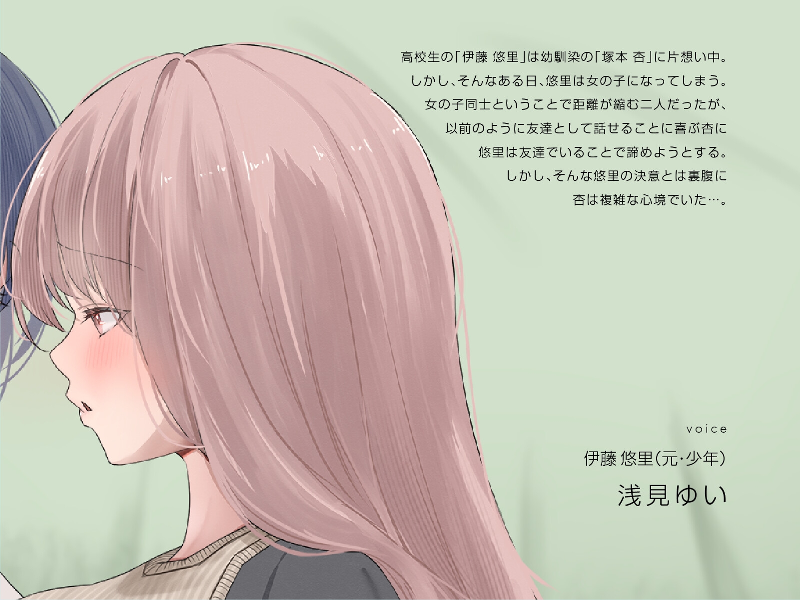 【TS百合音声】そのままの君でいい〜少女になった彼と幼馴染の少女の場合〜(CV:浅見ゆい / ちるひ)