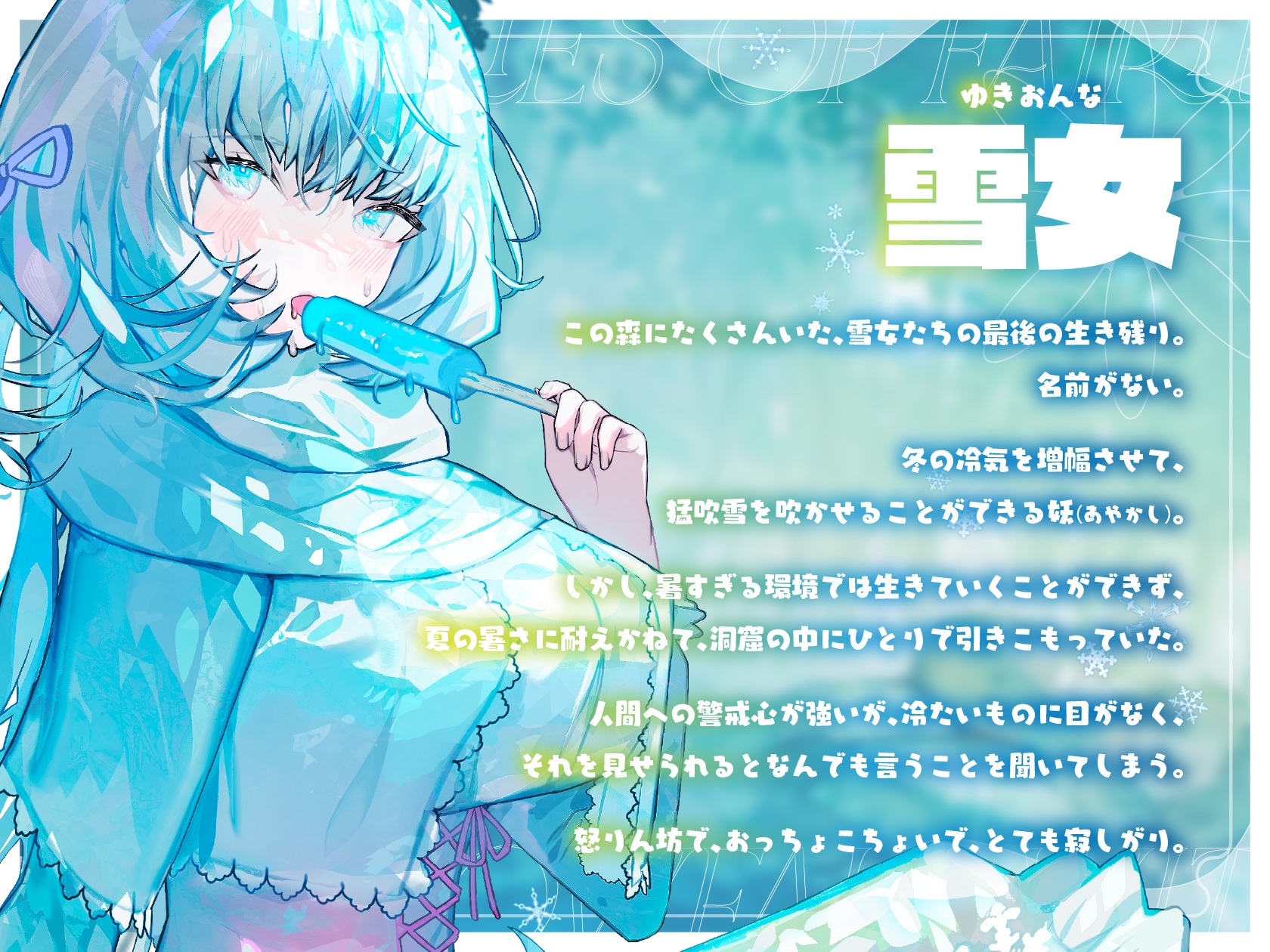 【KU100】或る雪女と友待雪の記憶【自然音・耳かき】