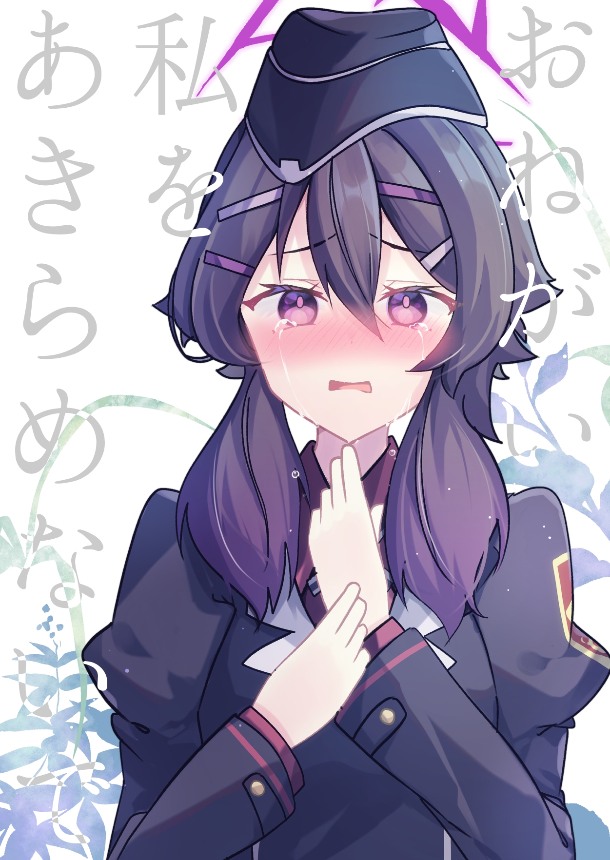 おねがい私をあきらめないで