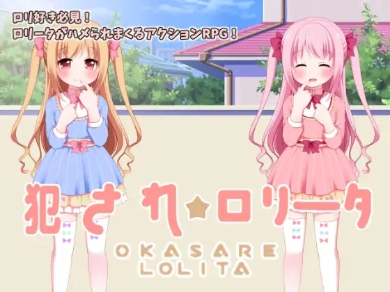 犯され☆ロリータ+ロリータ☆パズル【詰め合わせパッケージ】