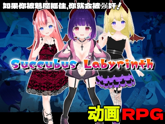 Succubus Labyrinth and SUCCUBUS NIGHTMARE -DESIRE- [中文简体版]