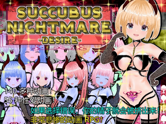 Succubus Labyrinth and SUCCUBUS NIGHTMARE -DESIRE- [中文简体版]