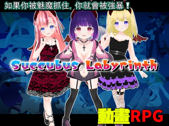 Succubus Labyrinth and SUCCUBUS NIGHTMARE -DESIRE- [中文繁體版]