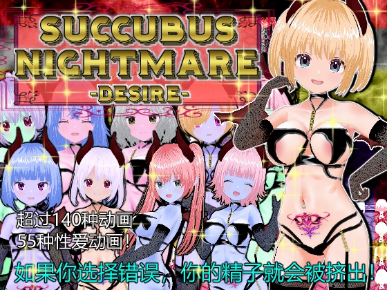 Succubus Labyrinth and SUCCUBUS NIGHTMARE -DESIRE- [中文繁體版]