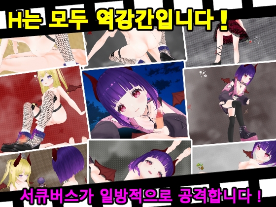 Succubus Labyrinth and SUCCUBUS NIGHTMARE -DESIRE- [한국어판]