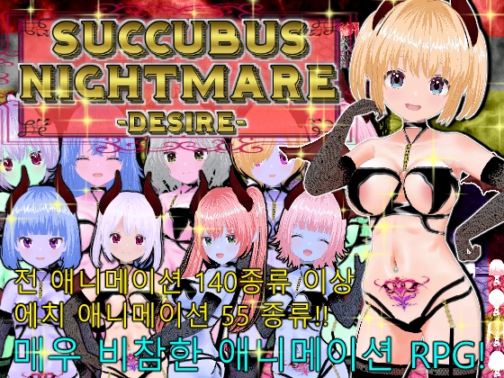 Succubus Labyrinth and SUCCUBUS NIGHTMARE -DESIRE- [한국어판]