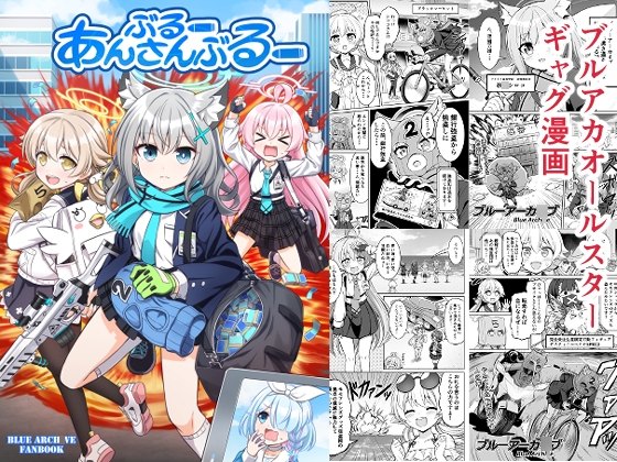 ぶるーあんさんぶるー