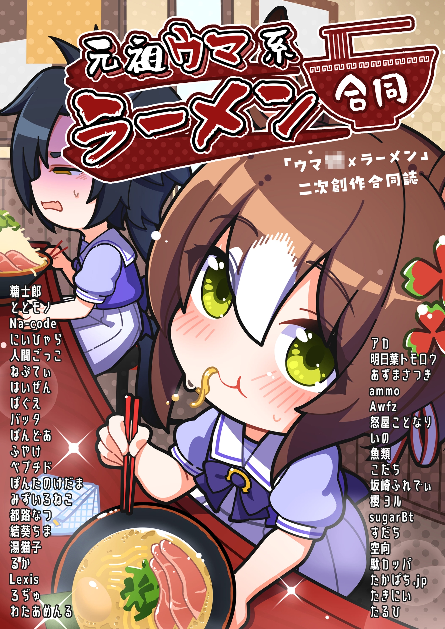 元祖ウマ系ラーメン合同