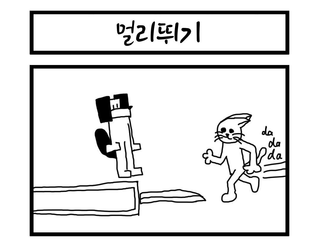 【韓国語版】4コマ漫画「走り幅跳び」