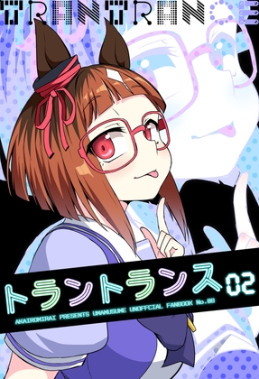 トラントランス02