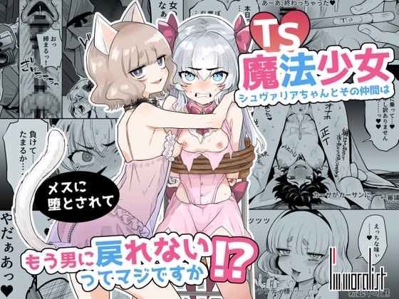 【韓国語版】TS魔法少女シュヴァリアちゃんとその仲間はメスに堕とされてもう男に戻れないってマジですか!?