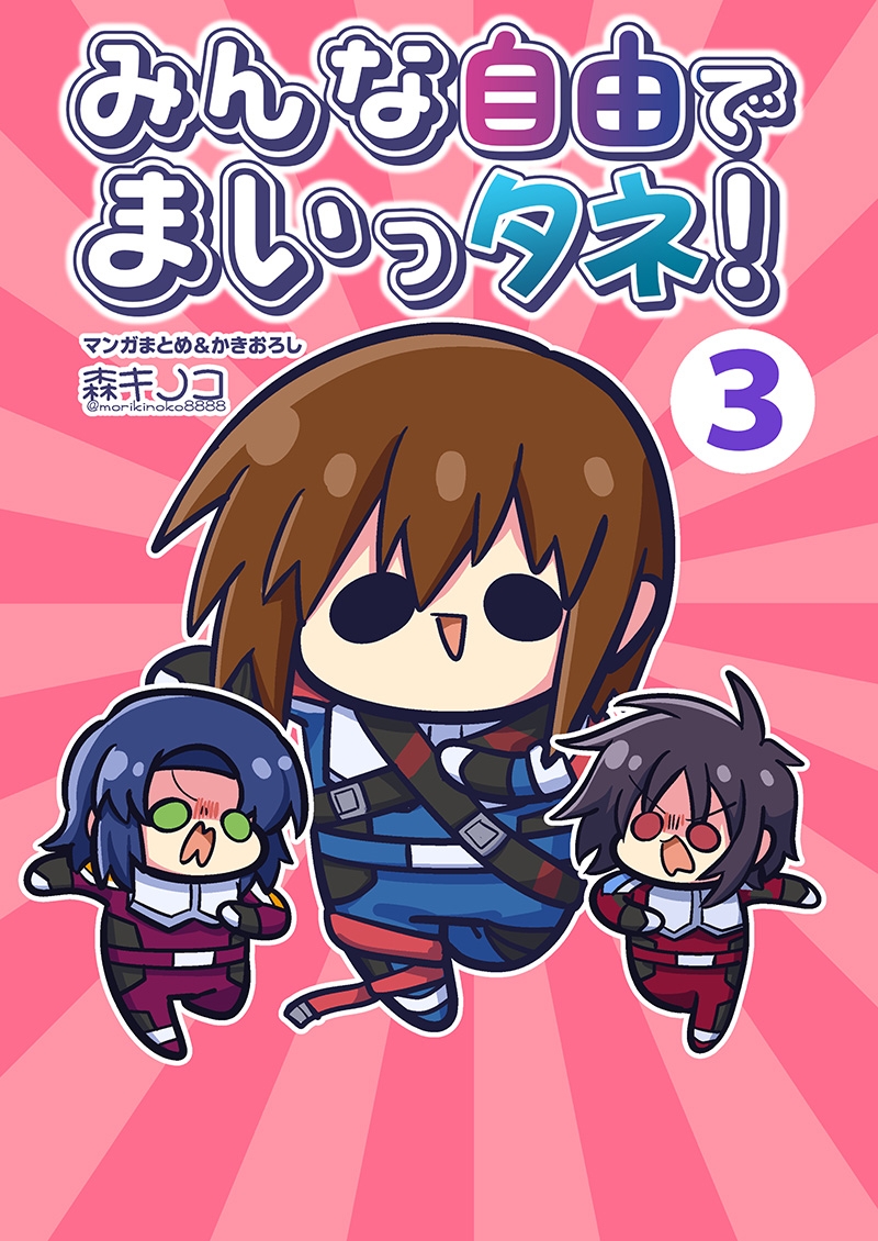 みんな自由でまいっタネ3