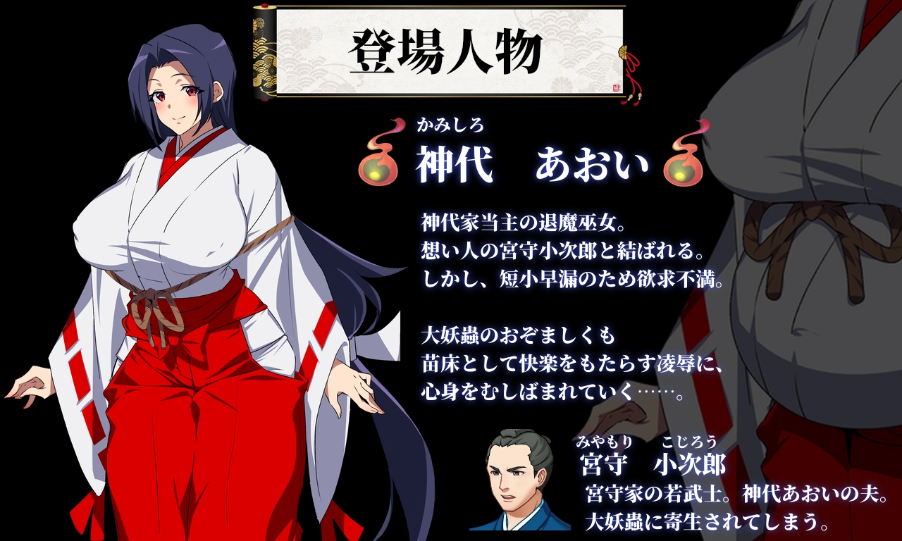 人妻退魔巫女あおい~妖蟲に寝取られ孕む苗床胎~