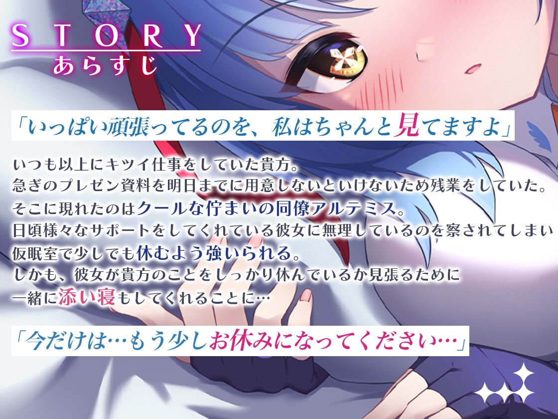 クールでしっかり者の同僚が一緒に添い寝して癒やしてくれる～Artemis Act_Voice.VOL1～【添い寝×心音×応援】