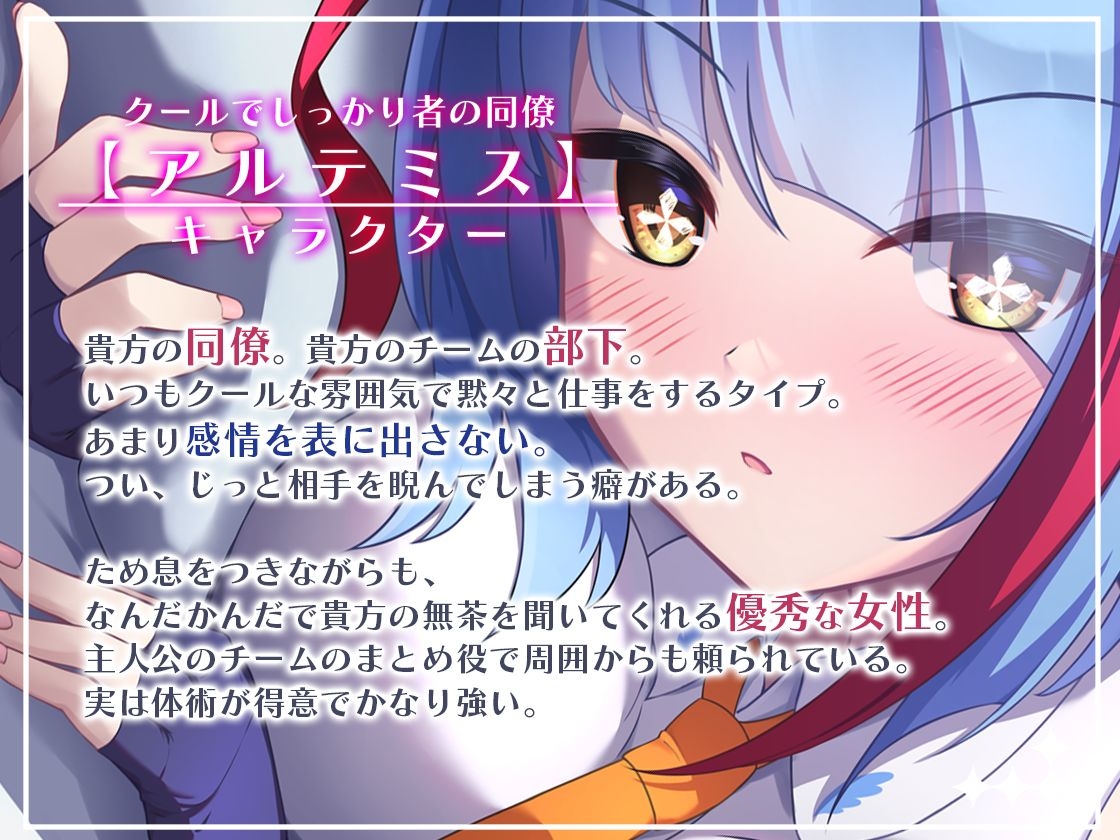 クールでしっかり者の同僚が一緒に添い寝して癒やしてくれる～Artemis Act_Voice.VOL1～【添い寝×心音×応援】