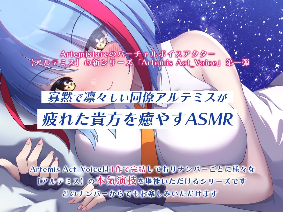 クールでしっかり者の同僚が一緒に添い寝して癒やしてくれる～Artemis Act_Voice.VOL1～【添い寝×心音×応援】