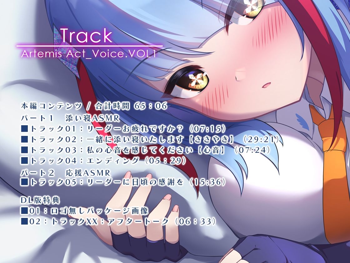 クールでしっかり者の同僚が一緒に添い寝して癒やしてくれる～Artemis Act_Voice.VOL1～【添い寝×心音×応援】
