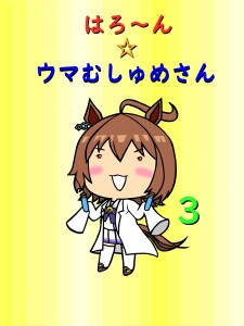 はろ～ん☆ウマむしゅめさん3