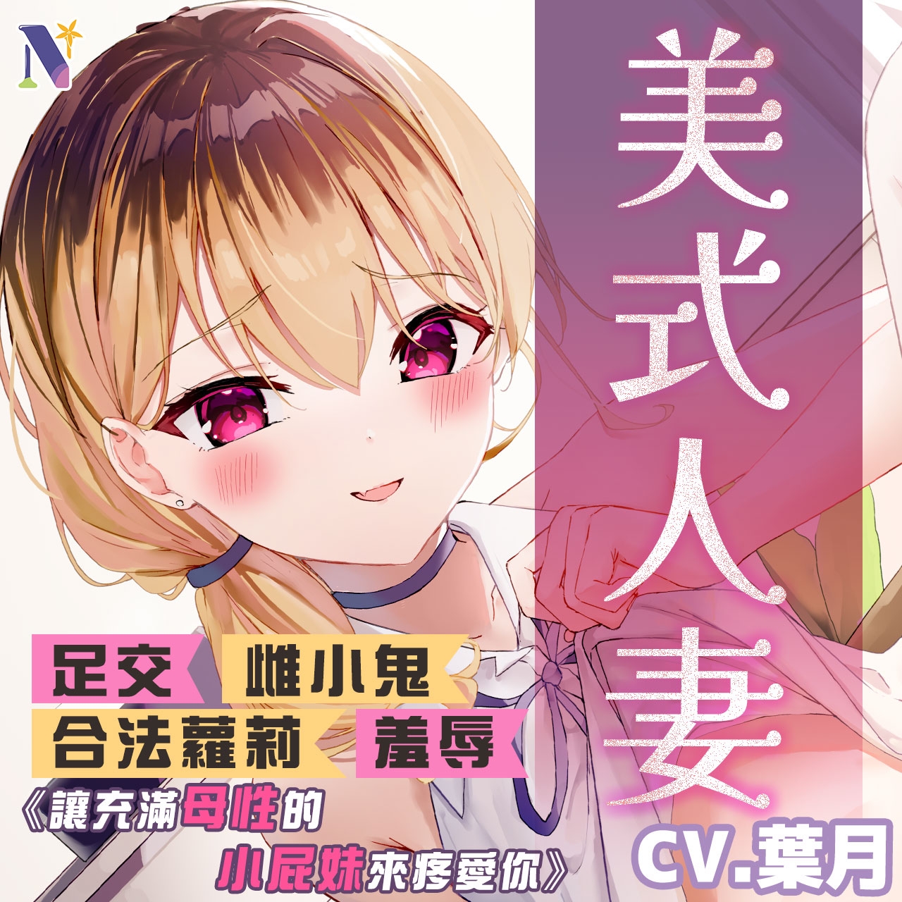 【雌小鬼人妻】讓充滿母性的小屁妹來疼愛你【中文音聲】