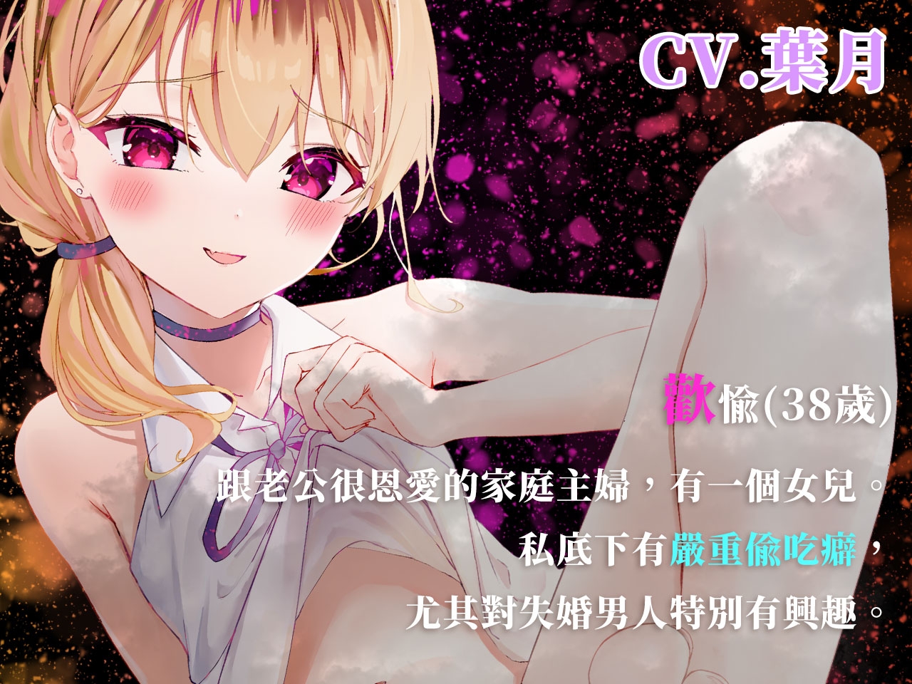 【雌小鬼人妻】讓充滿母性的小屁妹來疼愛你【中文音聲】