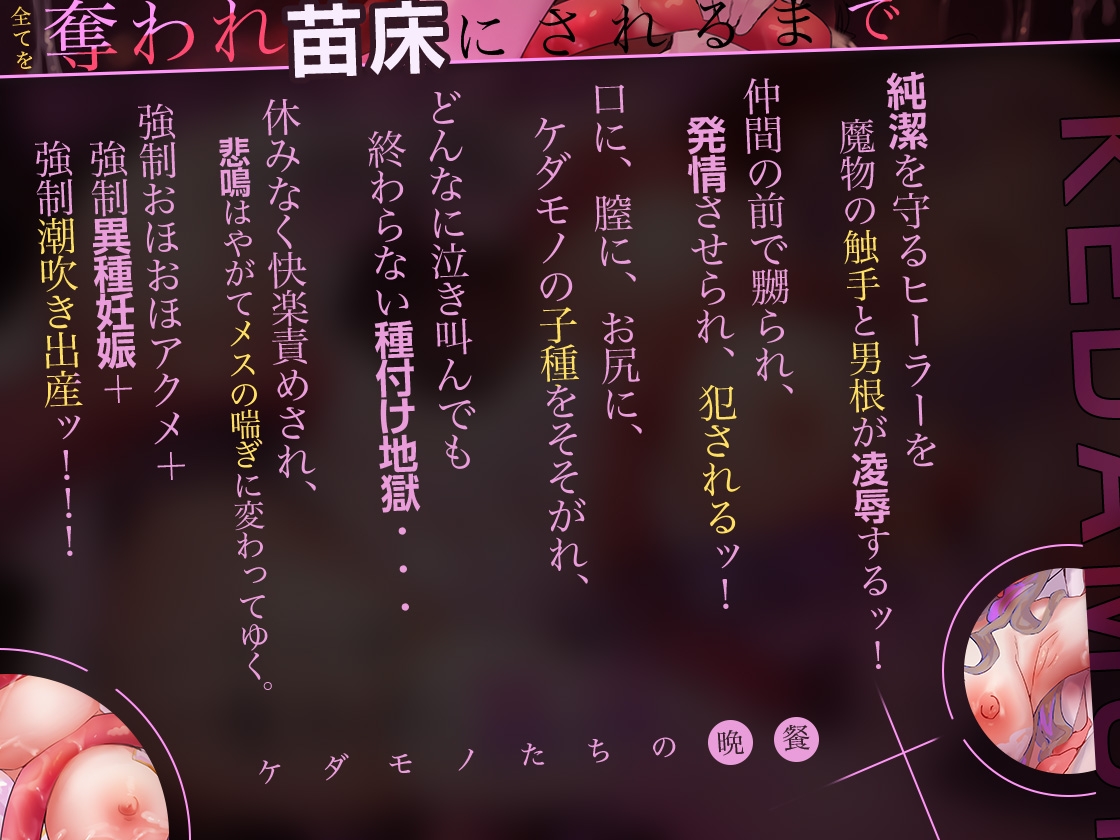 【期間限定220円】ケダモノたちの晩餐～ヒーラーが全てを奪われ苗床にされるまで～ 【ダークファンタジー】