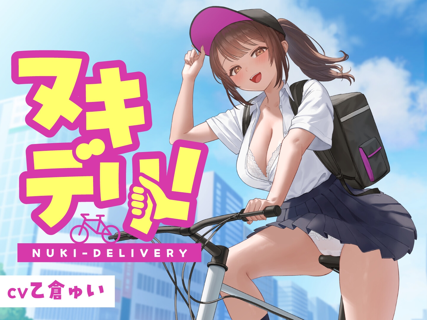 【期間限定55円】ヌキデリ!<KU100>