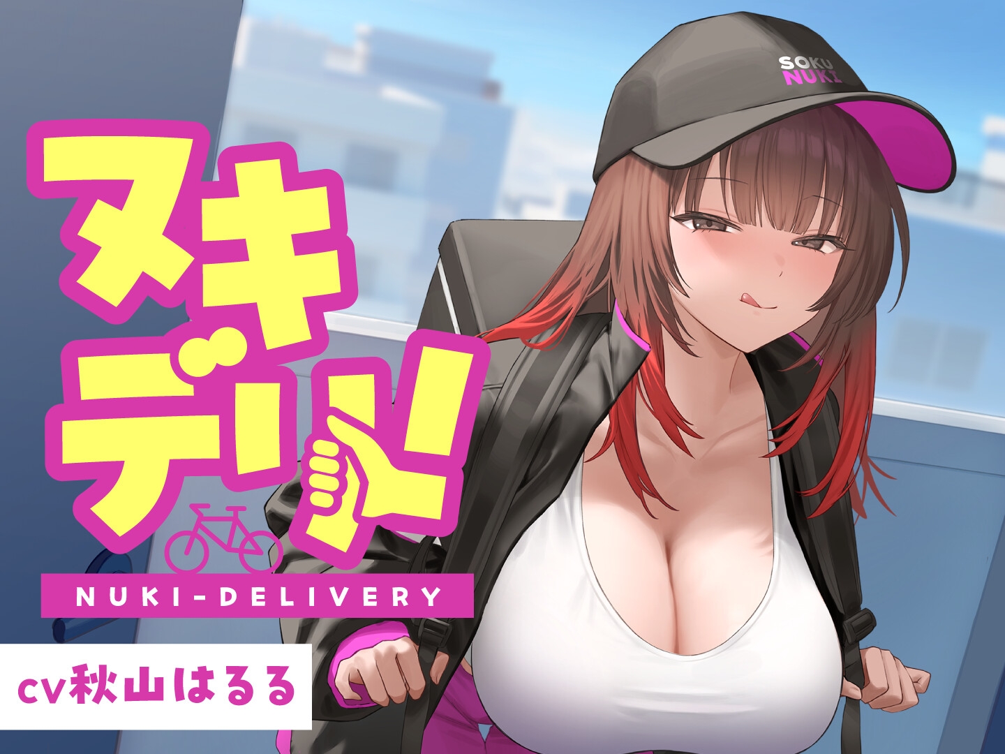 【期間限定55円】ヌキデリ!<KU100>