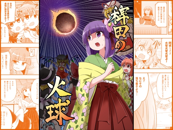稗田の火球