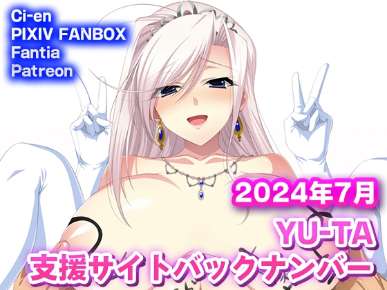 YU-TA 支援サイトバックナンバー 2024年7月分