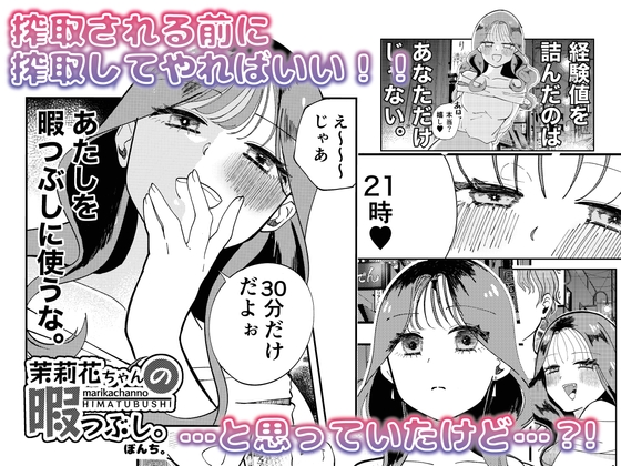 茉莉花ちゃんの暇つぶし。