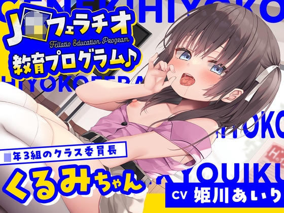 【繁体中文版】【フェラ特化・早期特典有り】J〇フェラチオ教育プログラム♪ ～◯年3組のクラス委員長・くるみちゃん～