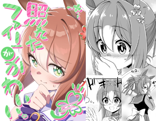 照れたファインがかわいい