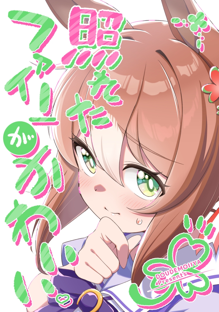 照れたファインがかわいい