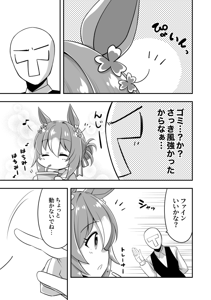 照れたファインがかわいい